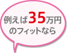 例えば35万円のフィットなら