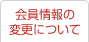 会員情報の変更について