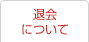 退会について