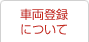 車両登録について