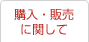 購入・販売に関して