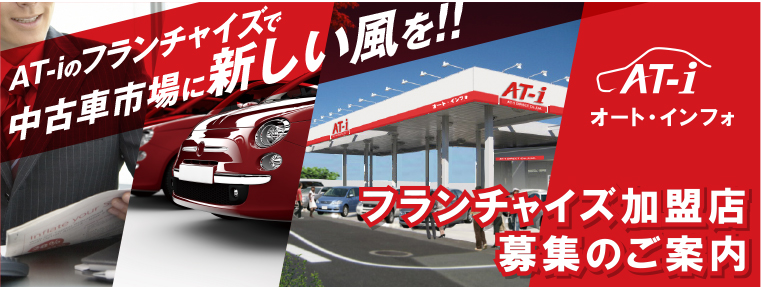 オート・インフォ フランチャイズ加盟店募集のご案内