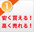 安く買える！　高く売れる！