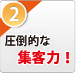 圧倒的な集客力！