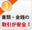 書類・金銭の取引が安全