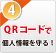 QRコードで個人情報を守る！