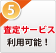 査定サービス利用可能！