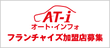 フランチャイズ加盟店募集