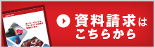 資料請求はこちらから