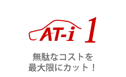 無駄なコストを最大限にカット！