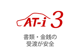 書類・金銭の受渡が安全