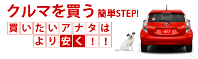 クルマを買う簡単STEP。買いたいアナタはより安く！！