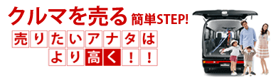 クルマを売る簡単STEP。売りたいアナタはより高く！！