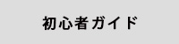 初心者ガイド