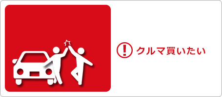 クルマの買い方