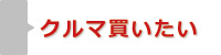 クルマの買い方