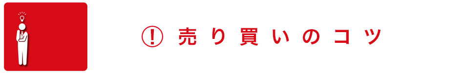 取引のコツ