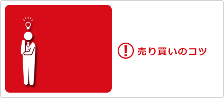 売り買いのコツ