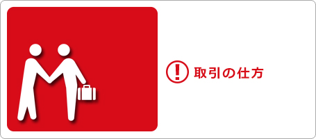 取引の仕方