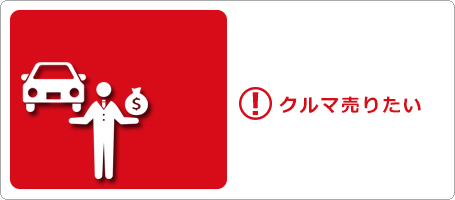 クルマの売り方