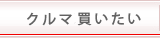 クルマ買いたい