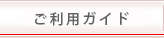 ご利用ガイド