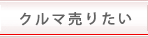 クルマ売りたい