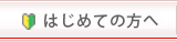 初めての方