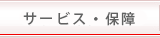 サービス・保障