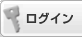 ログイン