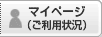 マイページ（ご利用状況）