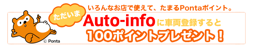 いろんなお店で使えて、たまるPontaポイント。Auto-infoに車両登録すると100ポイントプレゼント