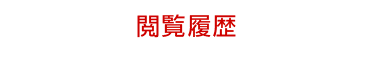 マイページ　閲覧履歴