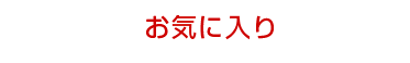 マイページ　お気に入り