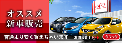 オススメ新車販売
