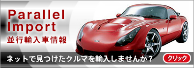 並行輸入車