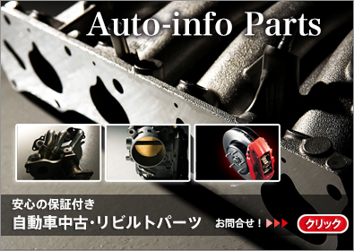安心の保証付き：自動車中古・リビルトパーツ