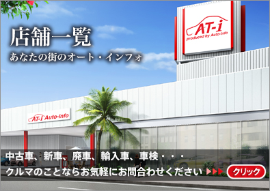 オート・インフォの店舗一覧