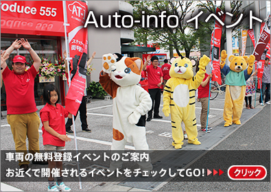オート・インフォのイベント情報