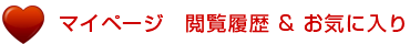 マイページ　閲覧履歴 & お気に入り