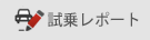 試乗レポート
