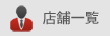店舗一覧