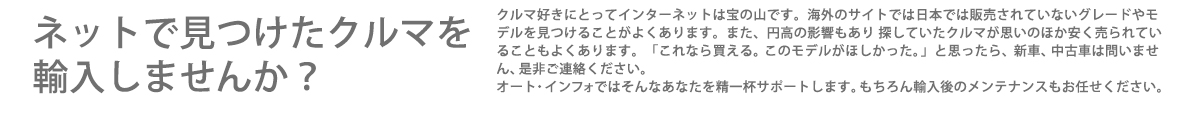 ネットで見つけたクルマを輸入しませんか？