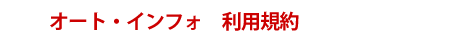 オート・インフォ　ご利用規約