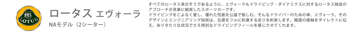 ロータス エヴォーラNAモデル