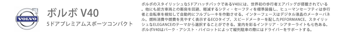 ボルボ 40V