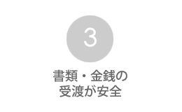 書類・金銭の受渡が安全