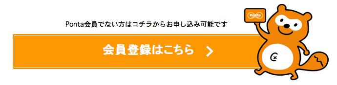 Ponta会員登録はこちら