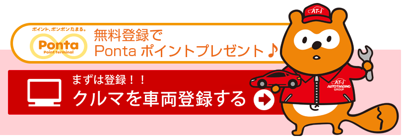 まずは登録！！クルマを出品する。無料登録でPontaポイントプレゼント