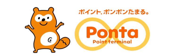 Ponta：ポイント、ポンポンたまる